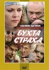 Бухта Страха