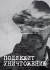 Подлежит уничтожению