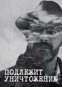 Подлежит уничтожению
