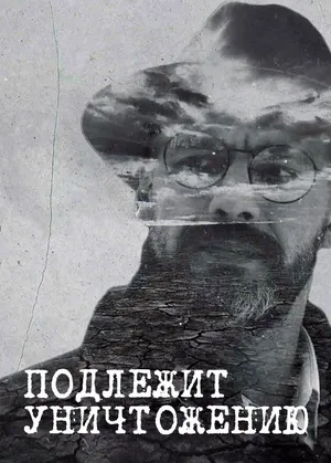 Подлежит уничтожению