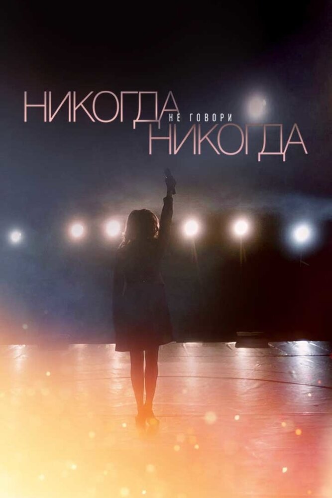 Постер Никогда не говори «никогда»
