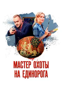 Мастер охоты на единорога