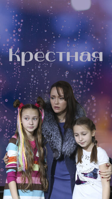 Постер Крестная
