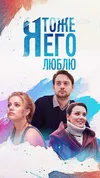 Я тоже его люблю