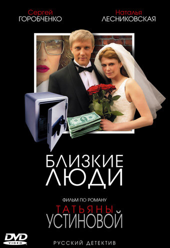 Постер Близкие люди