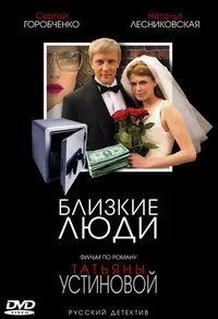 Близкие люди