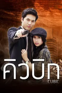 Кубик-рубик (2014)
