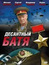 Десантный Батя