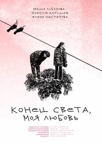 Конец света, моя любовь