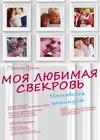 Моя любимая свекровь. Московские каникулы
