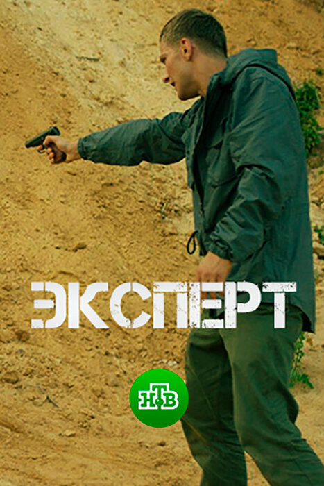 Постер Эксперт