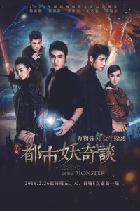 Сказание о чудовище (2016)