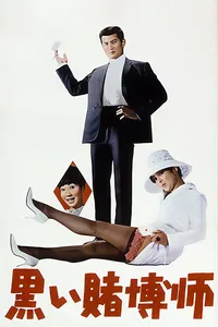 Чёрный игрок: Синдикат игроков (1965)