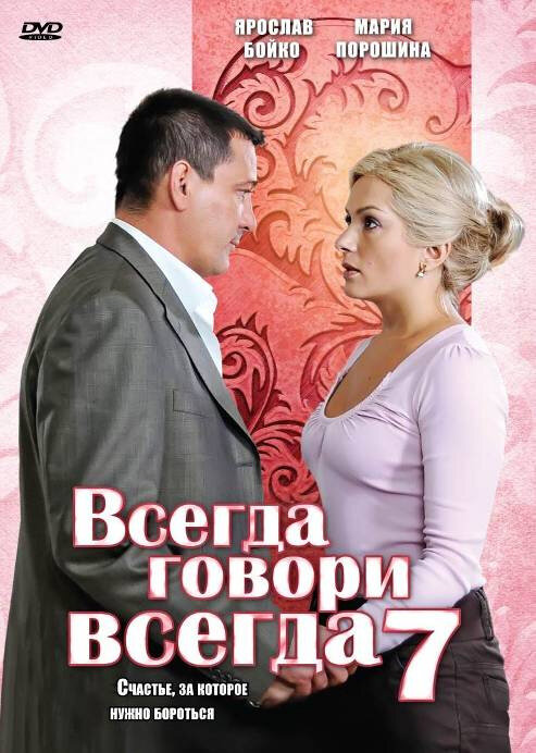 Всегда говори «всегда» 7