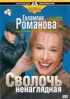Евлампия Романова. Следствие ведет дилетант