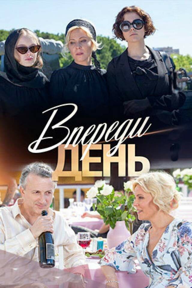 Постер Впереди день