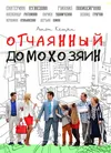 Отчаянный домохозяин