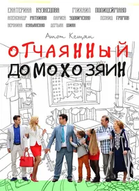 Отчаянный домохозяин