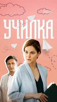 Училка