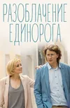 Разоблачение Единорога