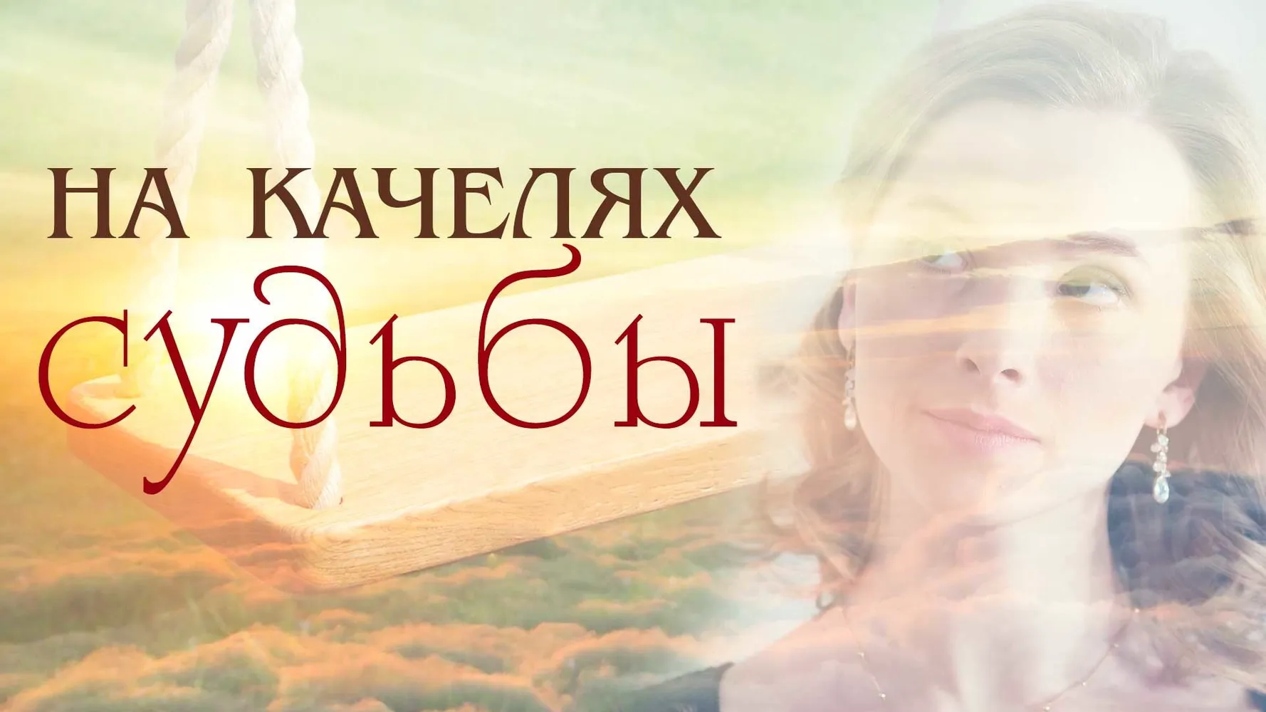 На качелях судьбы