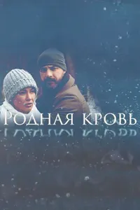 Родная кровь