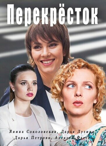 Постер Перекресток