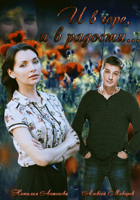 Постер И в горе, и в радости