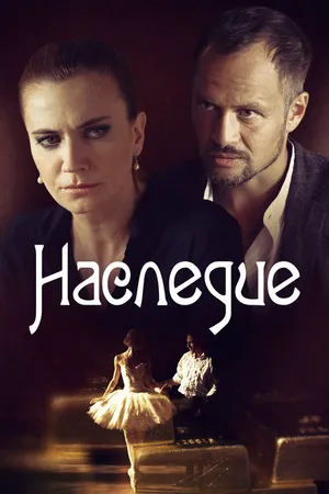 Наследие