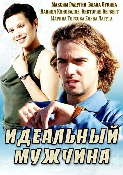 Постер Идеальный мужчина