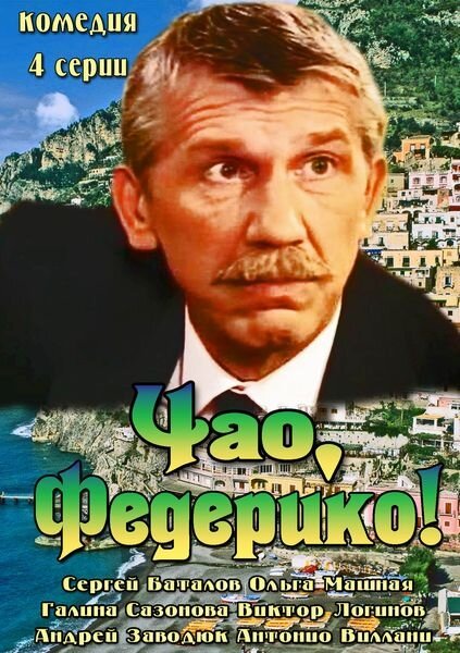 Постер Чао, Федерико!