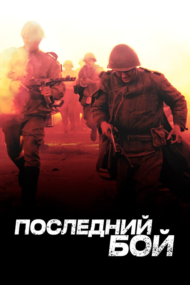 Постер Последний бой
