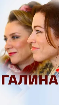 Галина