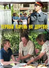 Первый парень на деревне