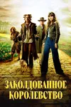 Заколдованное королевство