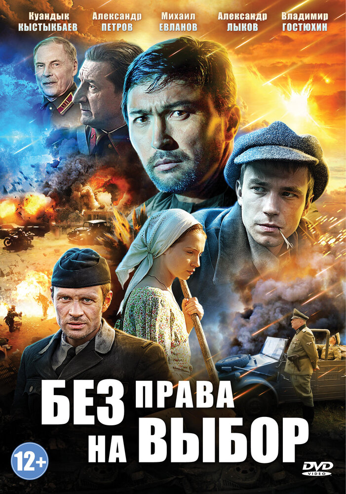 Без права на выбор