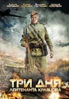 Три дня лейтенанта Кравцова