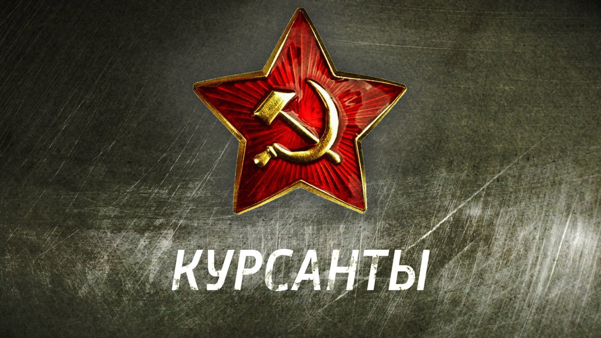 Курсанты