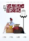 Четыре кризиса любви