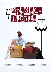 Четыре кризиса любви