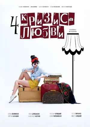 Четыре кризиса любви