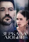 Зеркала любви