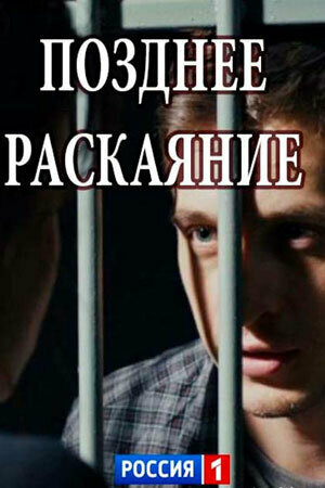 Постер Позднее раскаяние