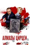 Алмазы Цирцеи
