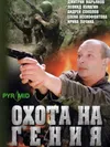 Охота на гения