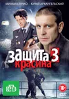 Защита Красина 3