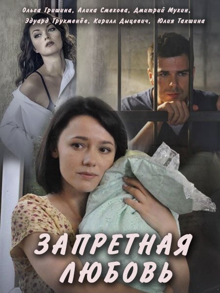 Постер Запретная любовь