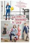 Как извести любовницу за семь дней