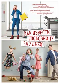 Как извести любовницу за семь дней