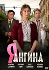 Я – Ангина